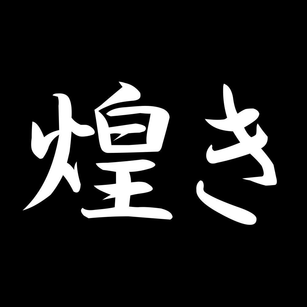 煌き 7