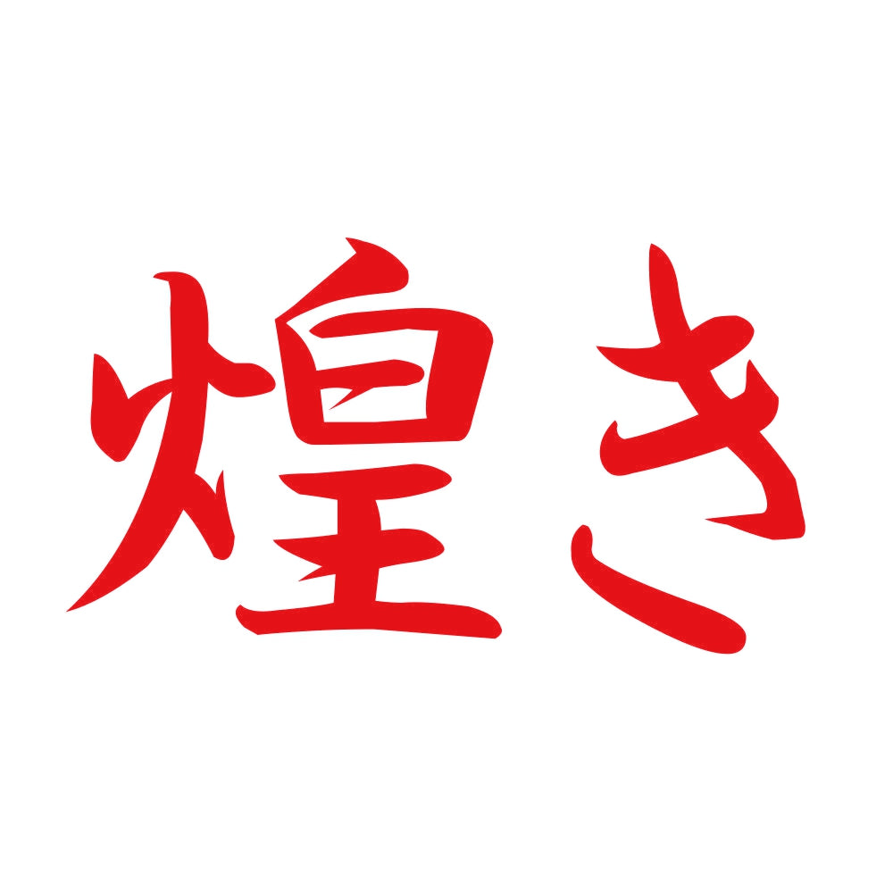 煌き 8