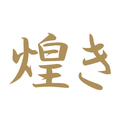煌き 9