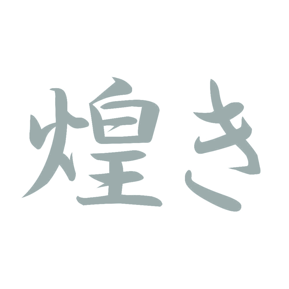煌き 10