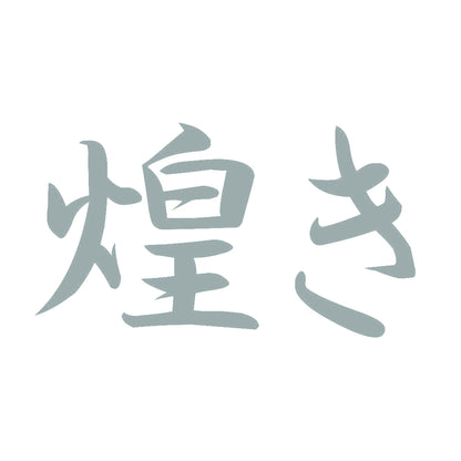 煌き 10