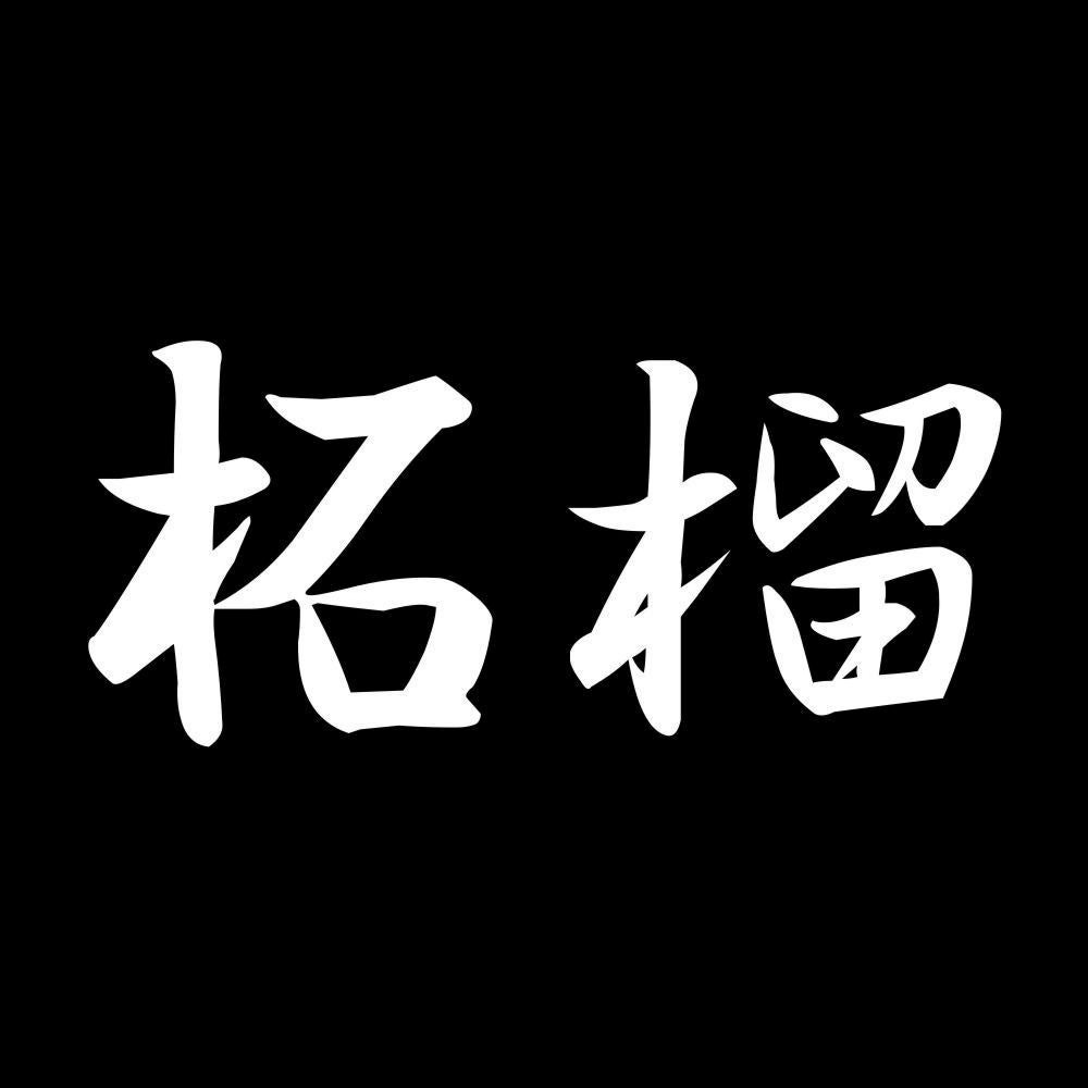 柘榴 7