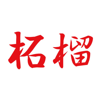 柘榴 8