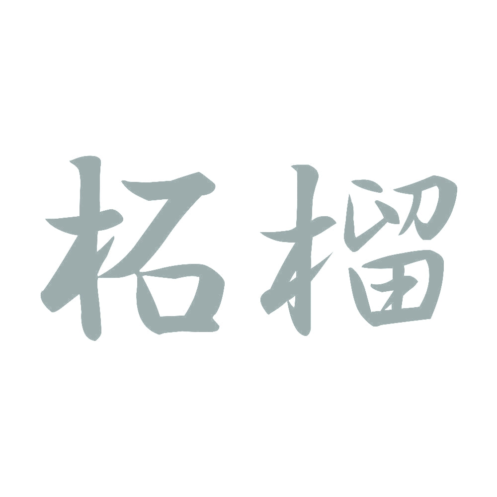 柘榴 10