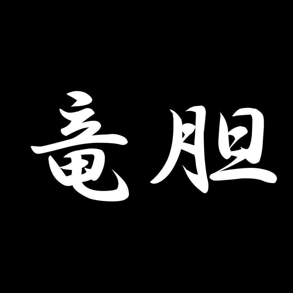 竜胆 7