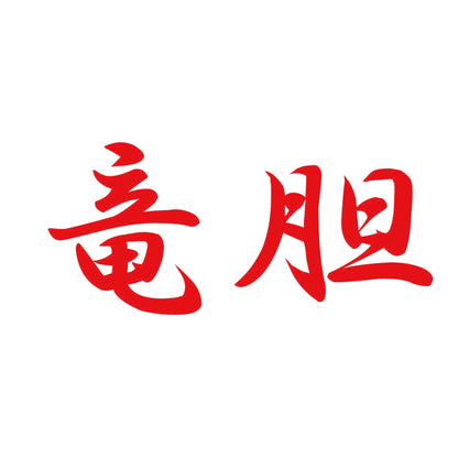 竜胆 8