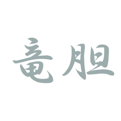 竜胆 10