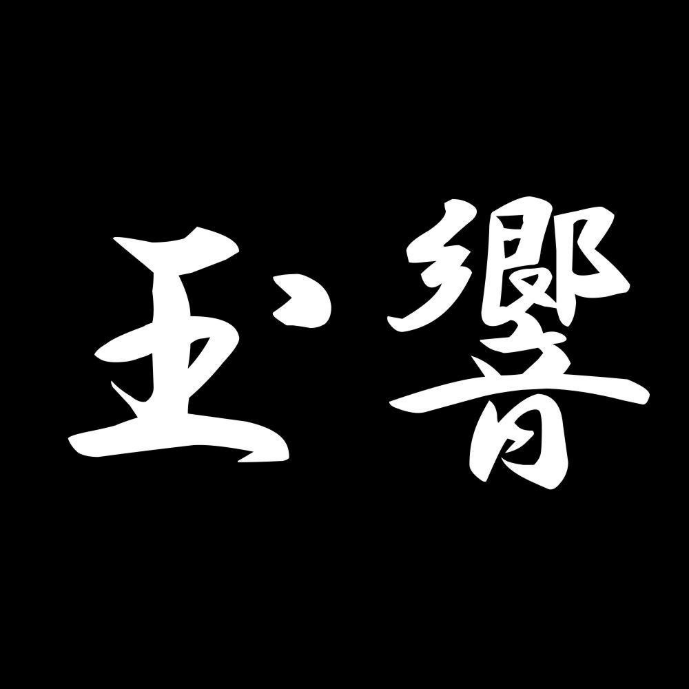 玉響 7