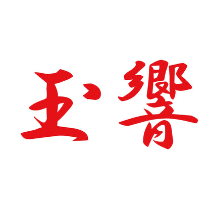 玉響 8