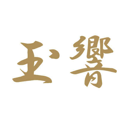 玉響 9