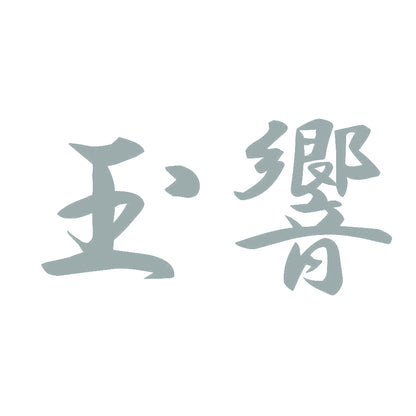 玉響 10