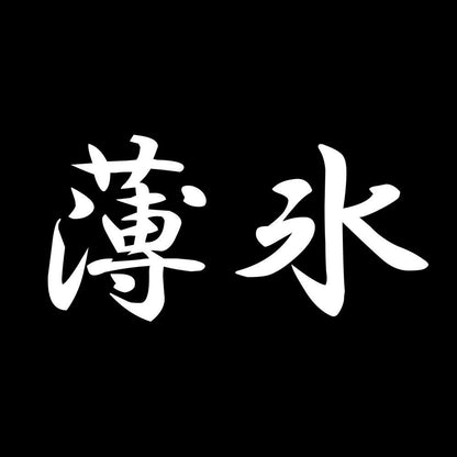 薄氷 7