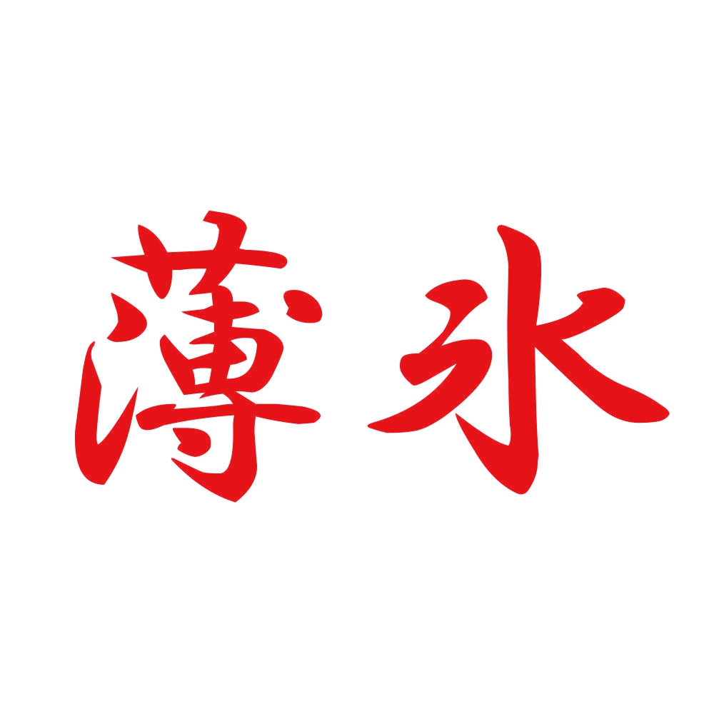 薄氷 8