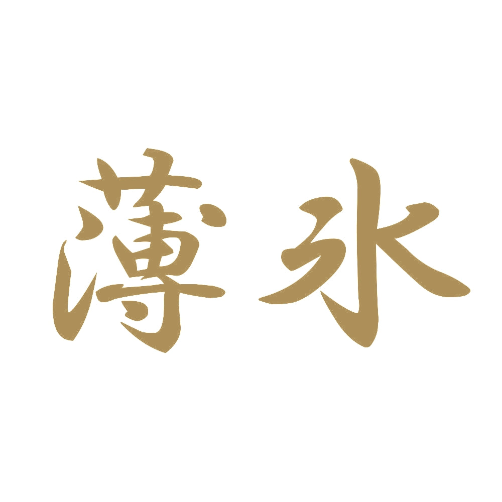 薄氷 9