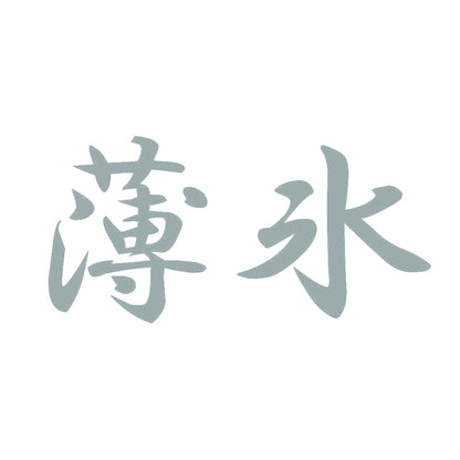 薄氷 10