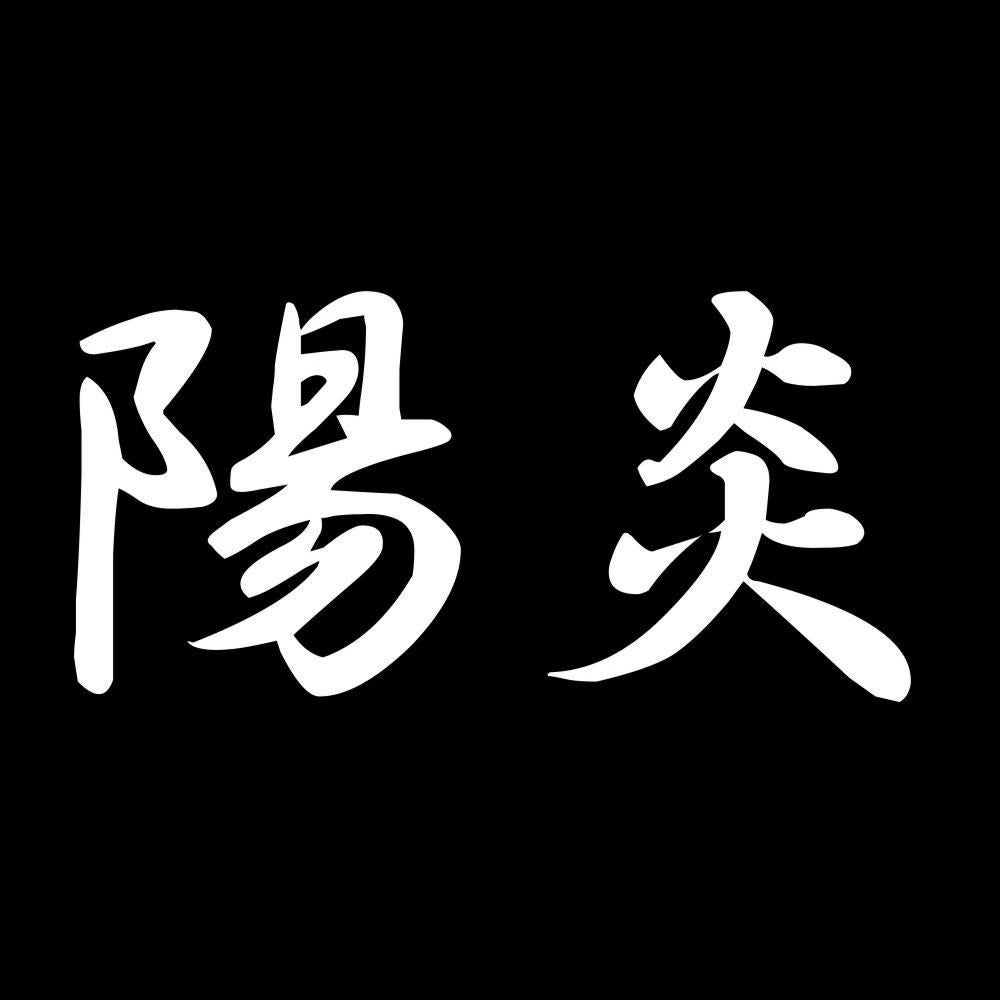 陽炎 7