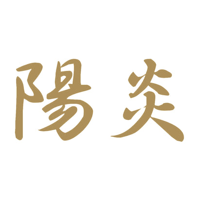 陽炎 9