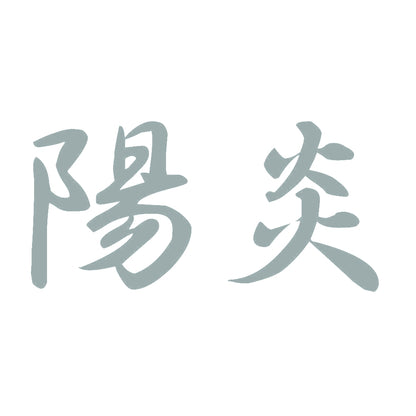 陽炎 10