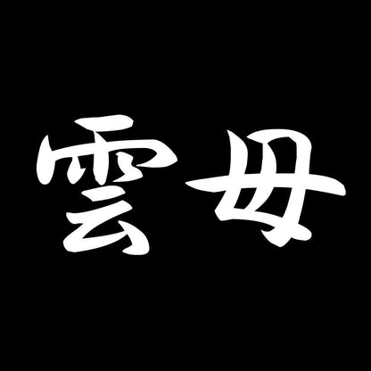 雲母 7