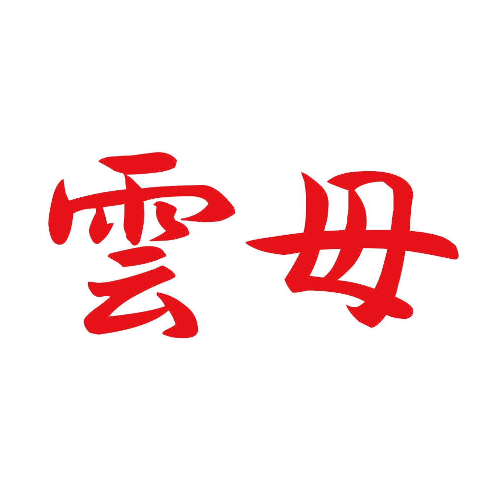 雲母 8
