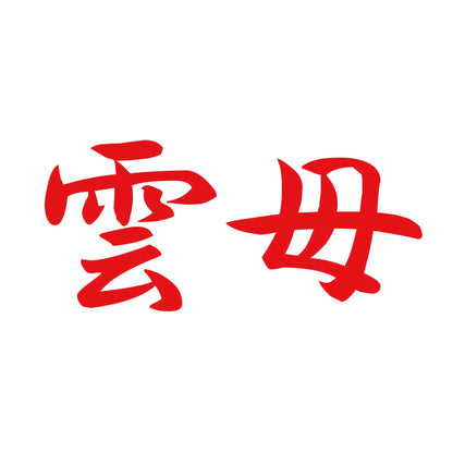 雲母 8