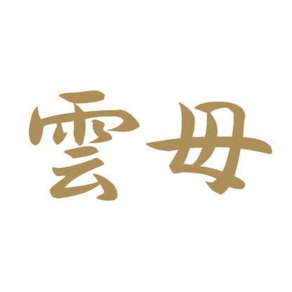 雲母 9
