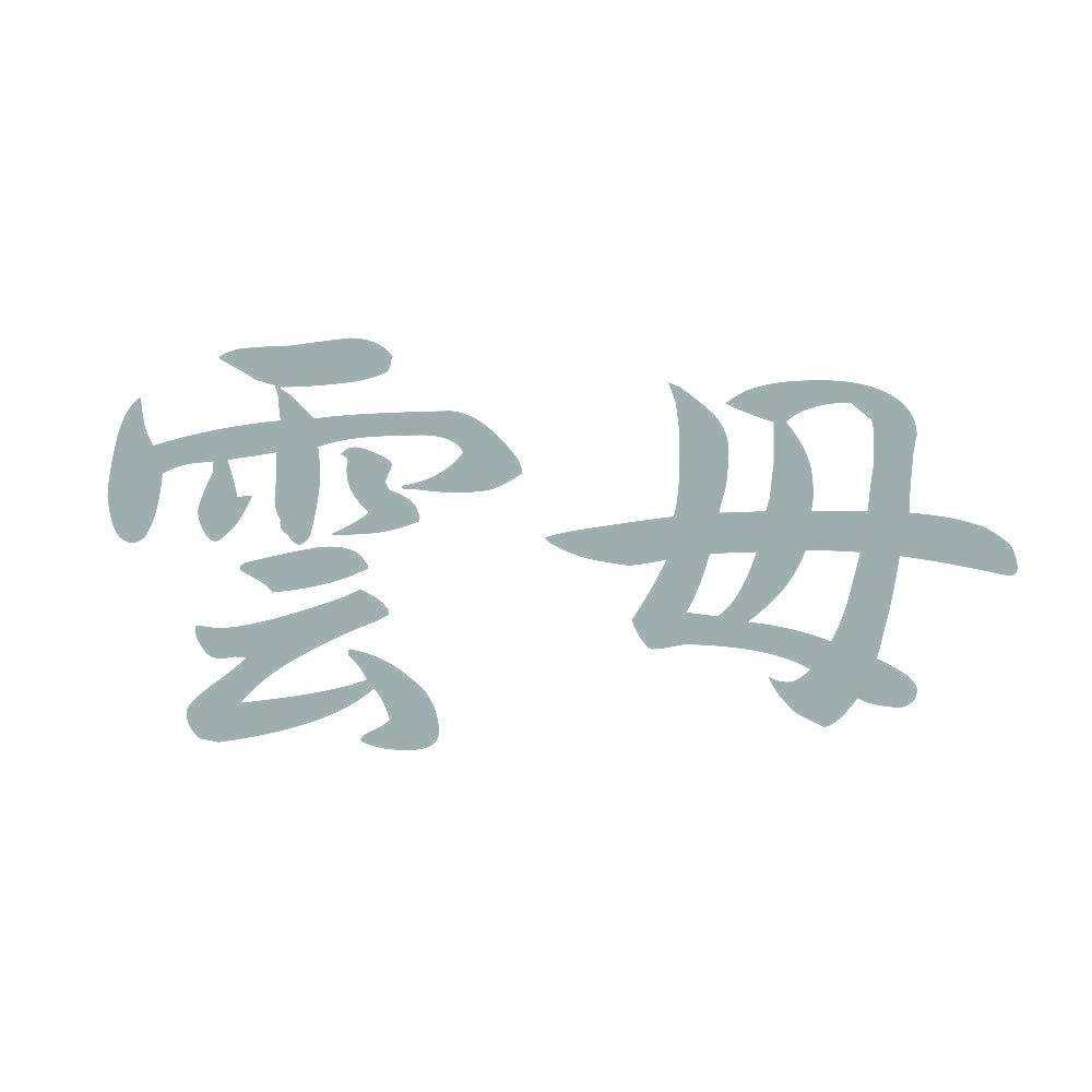 雲母 10