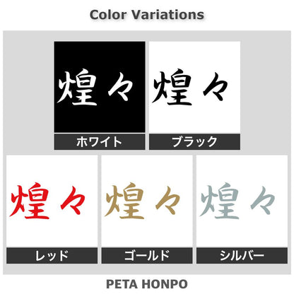 煌々 2