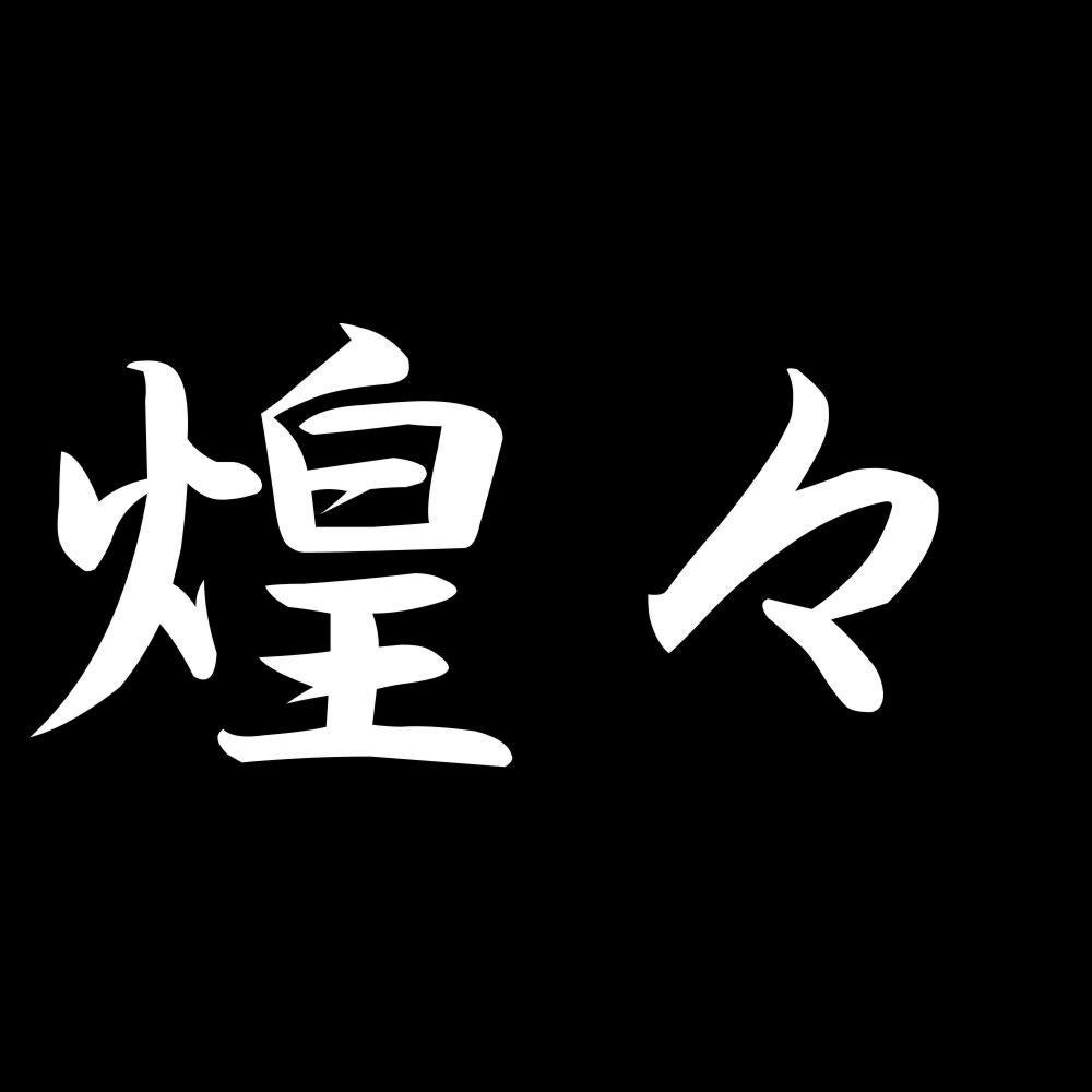 煌々 7