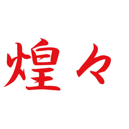 煌々 8