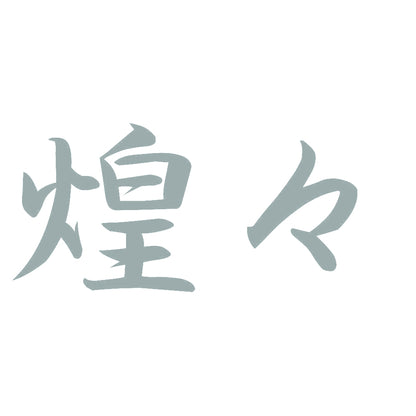 煌々 10