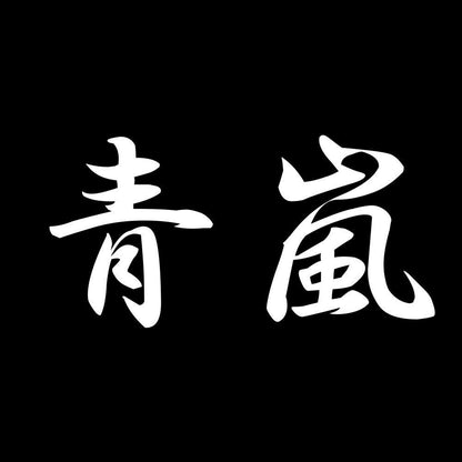 青嵐 7