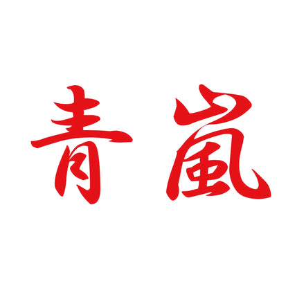 青嵐 8