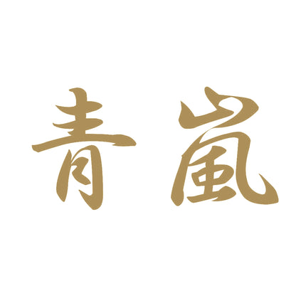 青嵐 9
