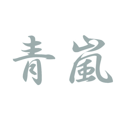青嵐 10