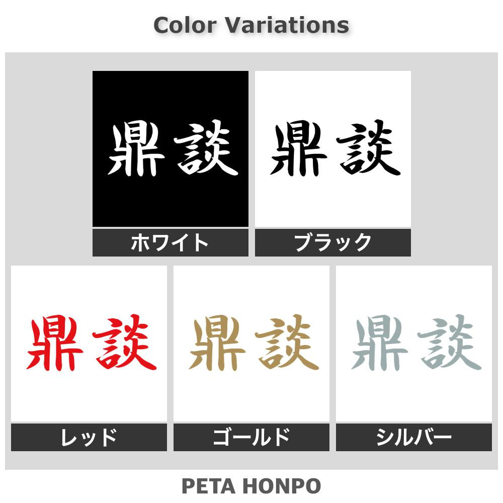 鼎談 2