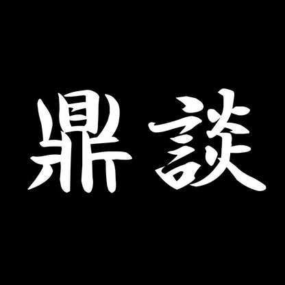 鼎談 7