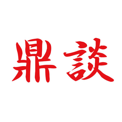 鼎談 8