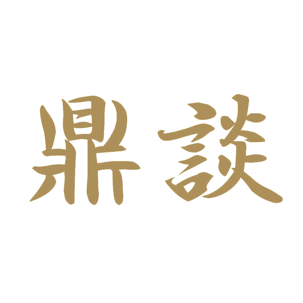 鼎談 9