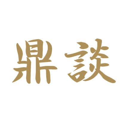 鼎談 9