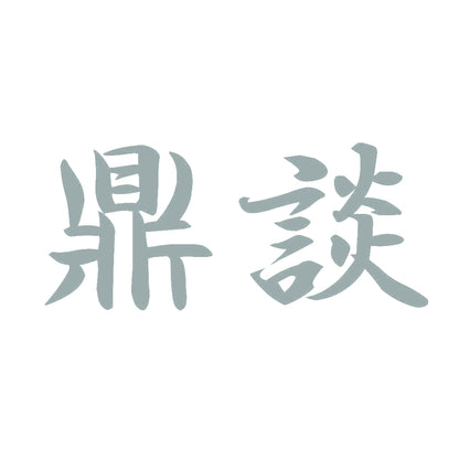 鼎談 10