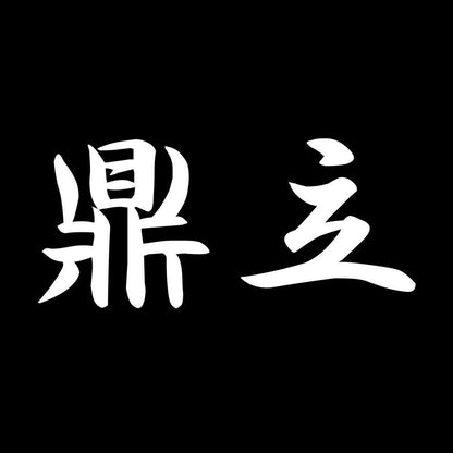 鼎立 7