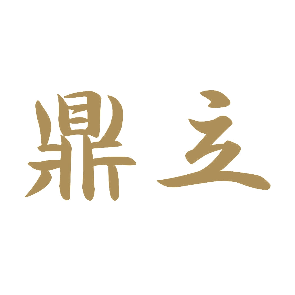 鼎立 9