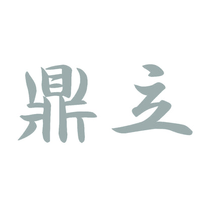 鼎立 10