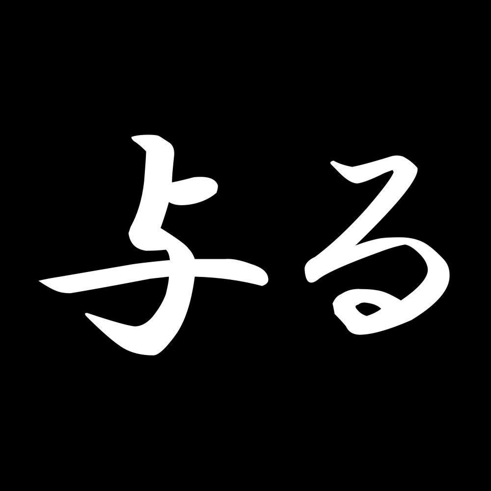 与る 7
