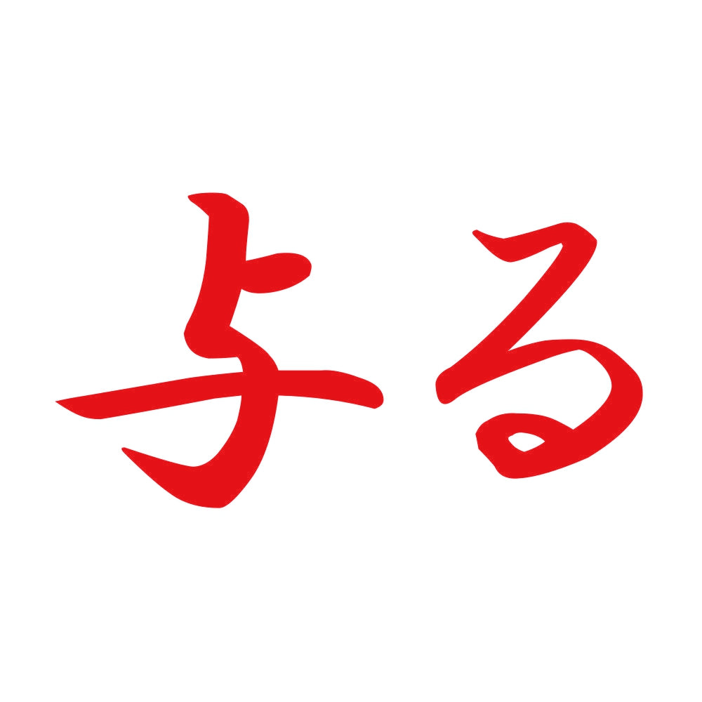 与る 8