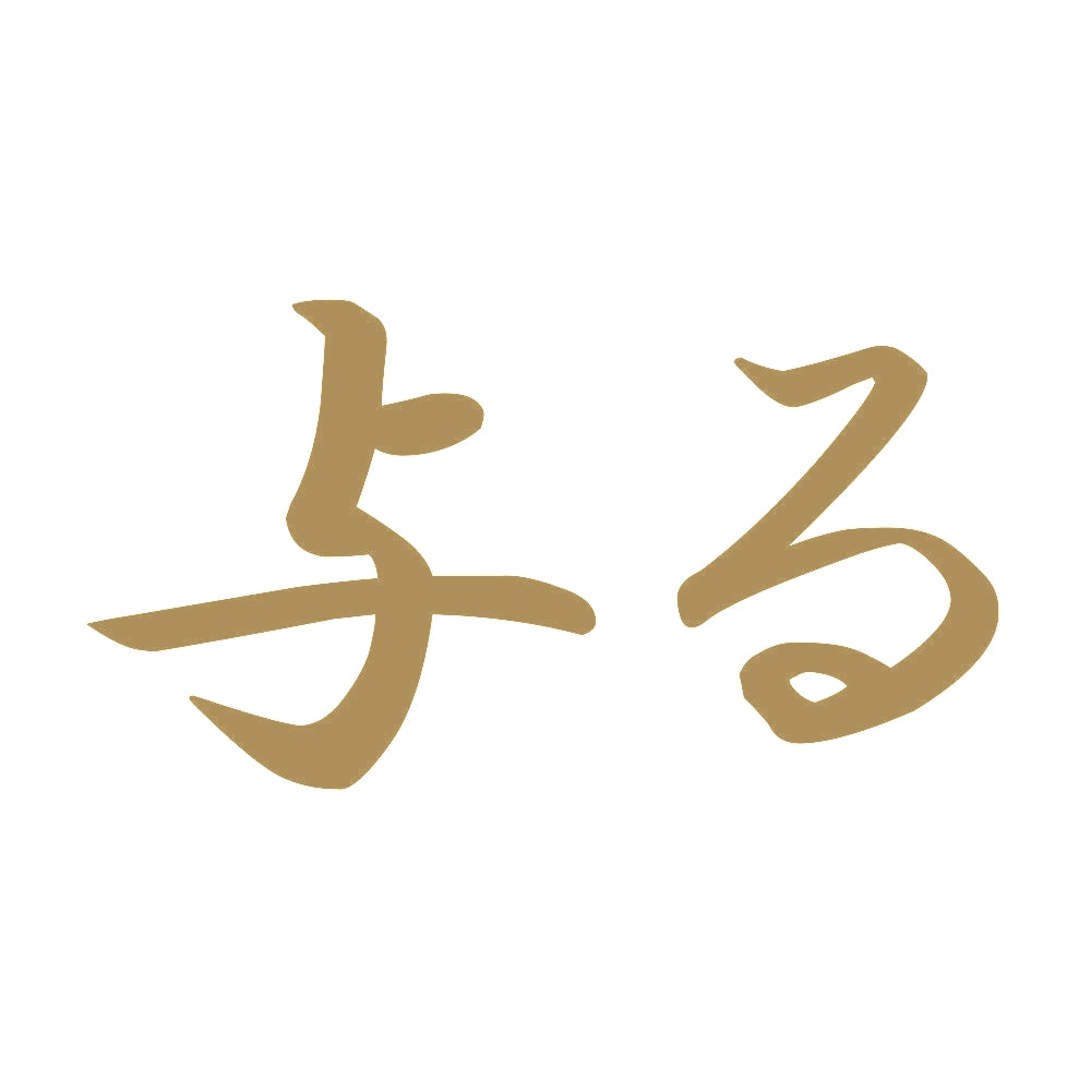 与る 9
