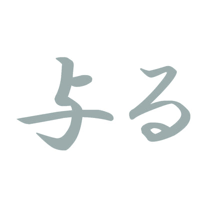 与る 10