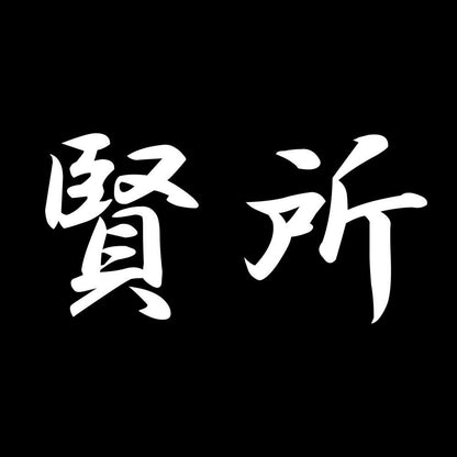 賢所 7