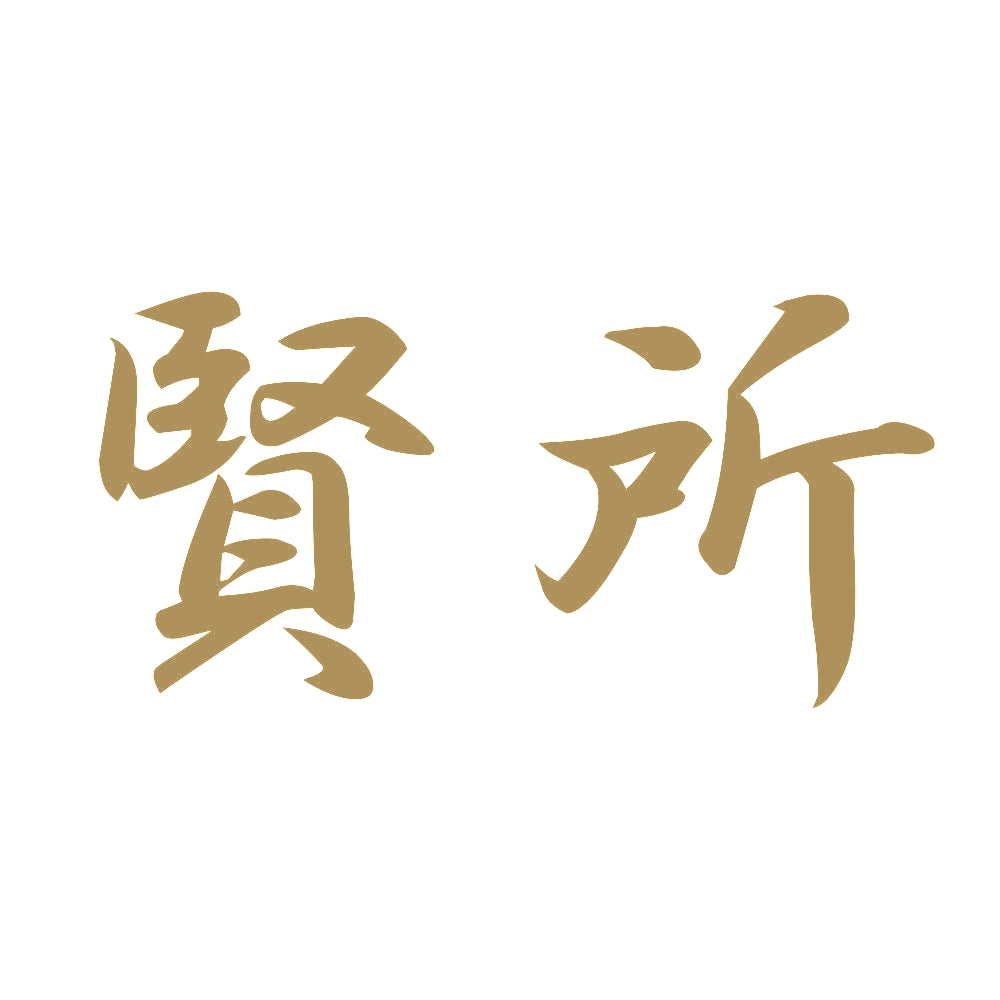 賢所 9